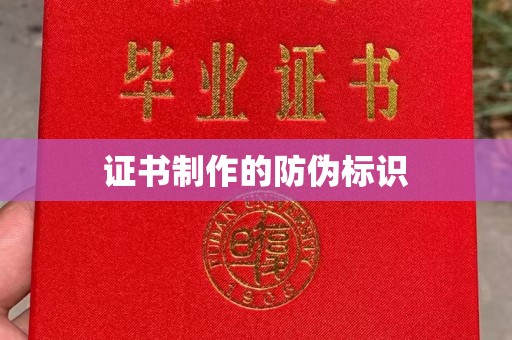安平证书制作的防伪标识