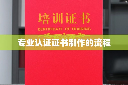 阿巴嘎旗专业认证证书制作的流程